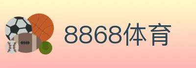 8868体育 Logo